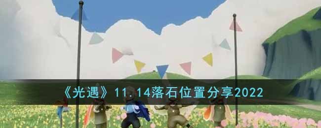 光遇11.14落石在哪里-11.14落石位置分享2022