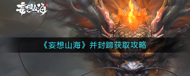 妄想山海并封蹄如何获取-妄想山海并封蹄获取方法介绍