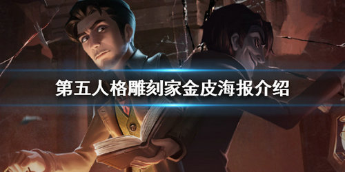 第五人格雕刻家金皮怎么样-第五人格雕刻家金皮介绍