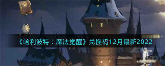 哈利波特魔法觉醒最新兑换码是什么 哈利波特魔法觉醒兑换码12月最新2022