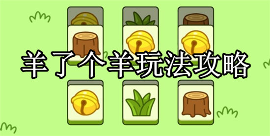 羊了个羊该怎么玩-羊了个羊玩法攻略