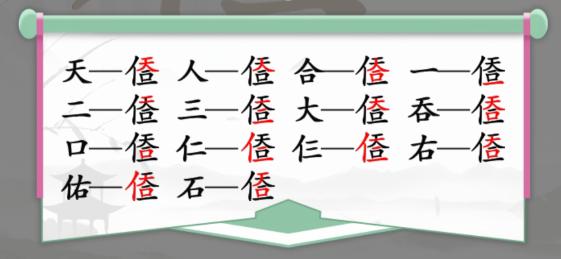 汉字找茬王天人合一找出14个字如何过-天人合一找14个字攻略分享