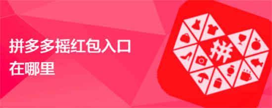 拼多多怎么进入摇一摇页面 拼多多进入摇一摇页面方法分享