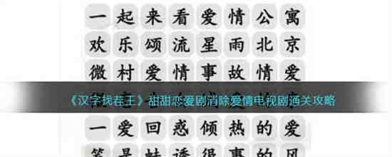 甜甜恋爱剧消除爱情电视剧怎么过 汉字找茬王甜甜恋爱剧消除爱情电视剧通关攻略