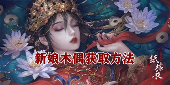 纸嫁衣4新娘木偶获取方法-纸嫁衣4新娘木偶怎么获取
