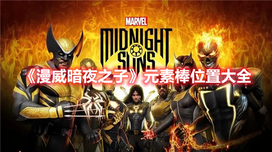 漫威暗夜之子元素棒位置大全-漫威暗夜之子元素棒位置一览