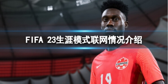 FIFA 23生涯模式需要联网么-生涯模式联网情况介绍