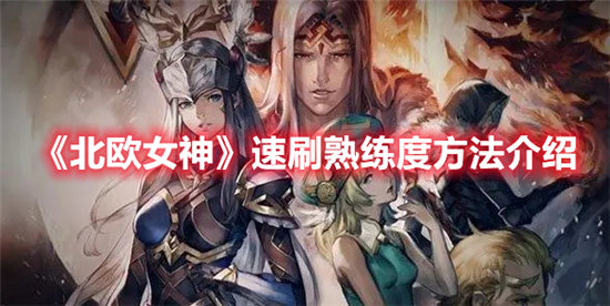 北欧女神速刷熟练度方法介绍-北欧女神速刷熟练度攻略