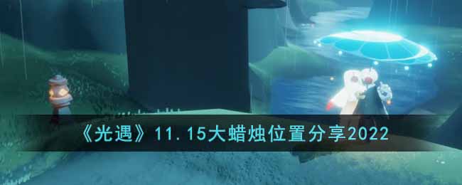光遇11.15大蜡烛在哪里-11.15大蜡烛位置分享2022