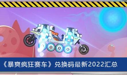 暴爽疯狂赛车兑换码有那些 暴爽疯狂赛车兑换码最新2022汇总