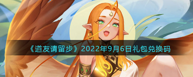 道友请留步2022年9月6日礼包兑换码是什么-道友请留步2022年9月6日礼包兑换码分享