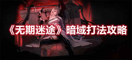 无期迷途暗域怎么打 无期迷途暗域打法介绍
