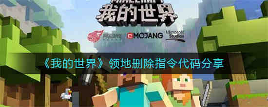 我的世界领地删除指令代码有哪些 我的世界领地删除指令代码分享
