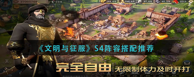 文明与征服s4阵容怎么搭配-s4阵容搭配推荐