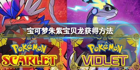 宝可梦朱紫宝贝龙怎么获得 宝可梦朱紫宝贝龙获得方法