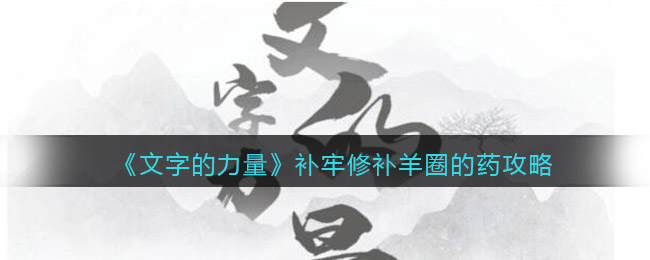 文字的力量补牢修补羊圈怎么过-攻略图文详解抖音