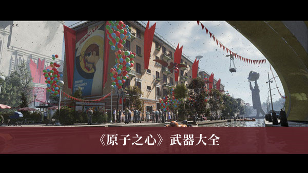 原子之心武器有哪些-原子之心武器大全