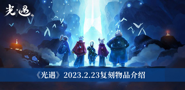 光遇2023.2.23复刻物品-光遇2023.2.23复刻物品介绍