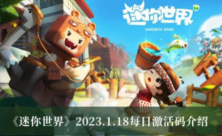 迷你世界2023.1.18每日激活码 迷你世界1.18兑换码