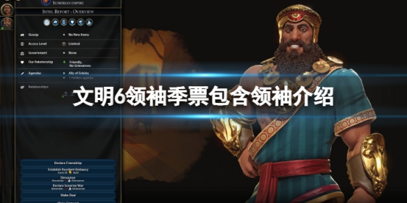 文明6领袖季票有哪些领袖-文明6领袖季票包含领袖介绍