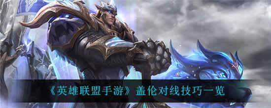 英雄联盟手游盖伦怎么对线 盖伦对线技巧介绍一览