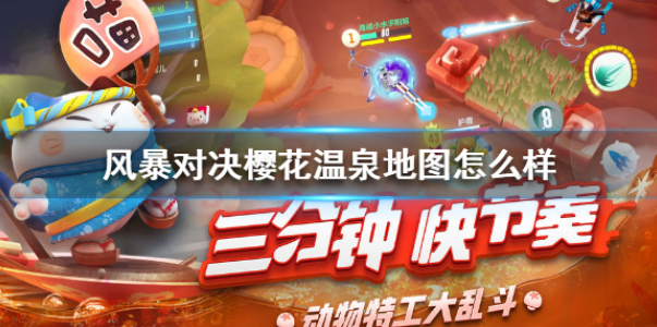 风暴对决樱花温泉地图怎么样 樱花温泉地图介绍