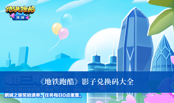地铁跑酷影子兑换码-地铁跑酷影子兑换码大全