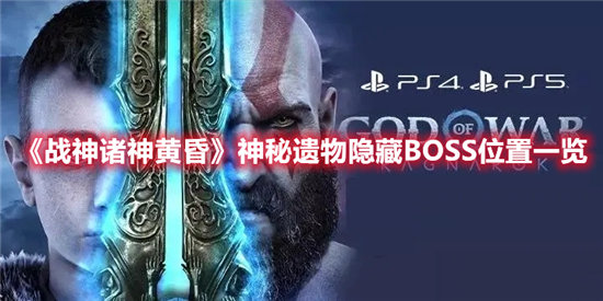 战神诸神黄昏神秘遗物隐藏BOSS位置一览-战神诸神黄昏神秘遗物隐藏BOSS位置分享