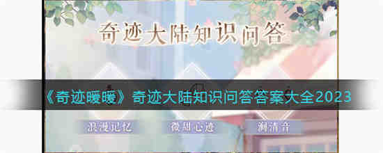 奇迹大陆知识问答答案是什么 奇迹暖暖奇迹大陆知识问答答案大全2023