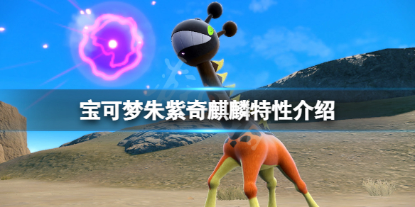 宝可梦朱紫奇麒麟特性介绍-奇麒麟有什么特性