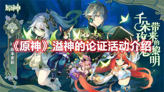 原神溢神的论证活动有什么 原神溢神的论证活动介绍