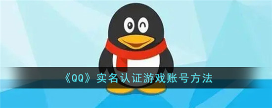 QQ怎么实名认证登入游戏账号 QQ实名认证怎么弄