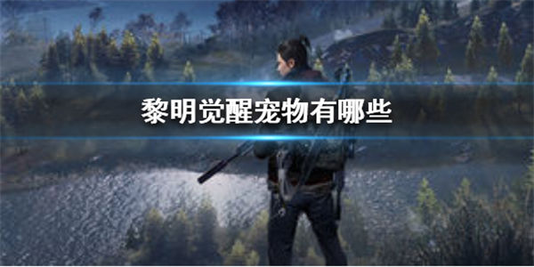 黎明觉醒手游宠物介绍,黎明觉醒手游宠物详解
