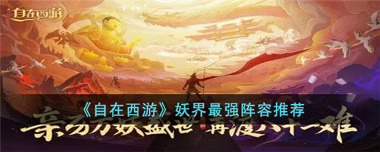 自在西游妖界阵容怎么搭配 自在西游妖界最强阵容2023