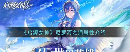 启源女神尼罗河之泪如何-启源女神尼罗河之泪强度一览