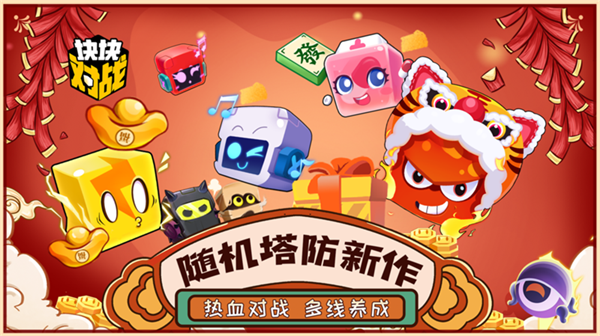 随机塔防新作块块对战今日全平台公测