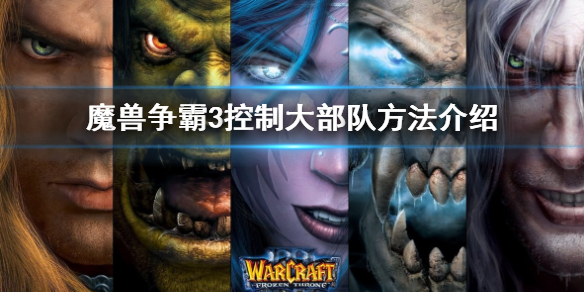 魔兽争霸3冰封王座怎么控制大部队-控制大部队方法介绍