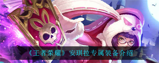 王者荣耀安琪拉专属装备是什么 安琪拉专属装备详细介绍