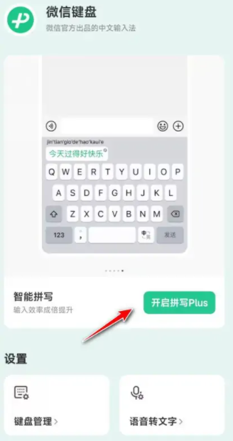 软件小知识图文详解 微信键盘开启语音转文字功能的方法！
