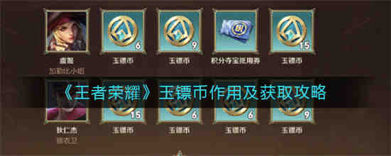 王者荣耀玉镖币作用是什么怎么获取 王者荣耀玉镖币作用及获取攻略