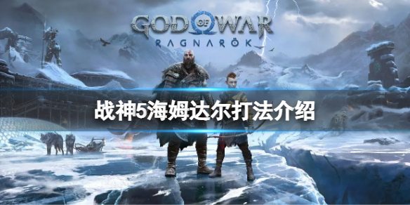战神5海姆达尔怎么打 战神5海姆达尔打法介绍
