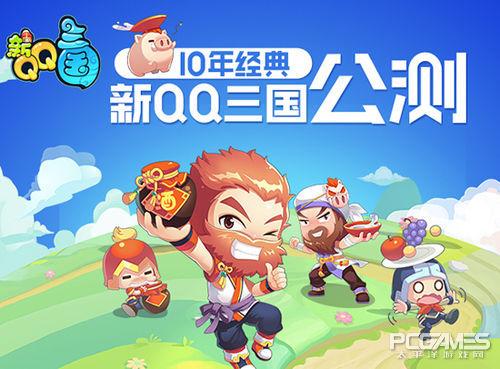 新qq三国什么时候玩-官方公布QQ三国的最新上线时间介绍
