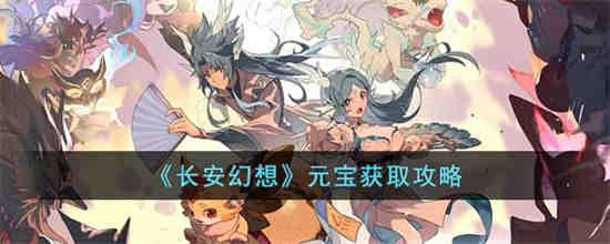 长安幻想元宝怎么获得 长安幻想元宝获取攻略