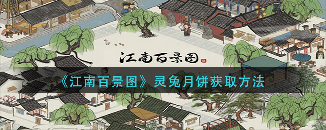 江南百景图灵兔月饼如何获取-江南百景图灵兔月饼获取方法介绍