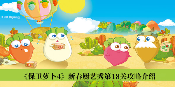 保卫萝卜4新春厨艺秀第18关攻略-保卫萝卜4新春厨艺秀第18关攻略介绍