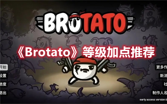 Brotato等级加点推荐-Brotato等级加点攻略