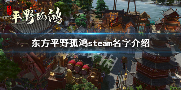 东方平野孤鸿steam上叫什么-steam名字介绍