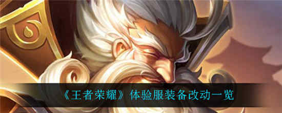 王者荣耀体验服装备改动在哪里看 体验服装备改动一览