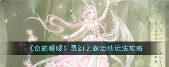 奇迹暖暖灵幻之森活动玩法攻略-奇迹暖暖灵幻之森活动玩法介绍