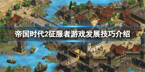 帝国时代2征服者怎么发展比较快 帝国时代2征服者游戏发展技巧介绍